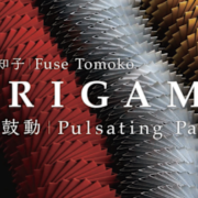 ヤマザキ マザック美術館　布施知子 ORIGAMI ─紙の鼓動